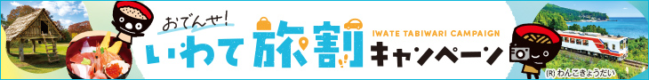 岩手旅割キャンペーン