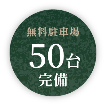 無料駐車場 50台完備