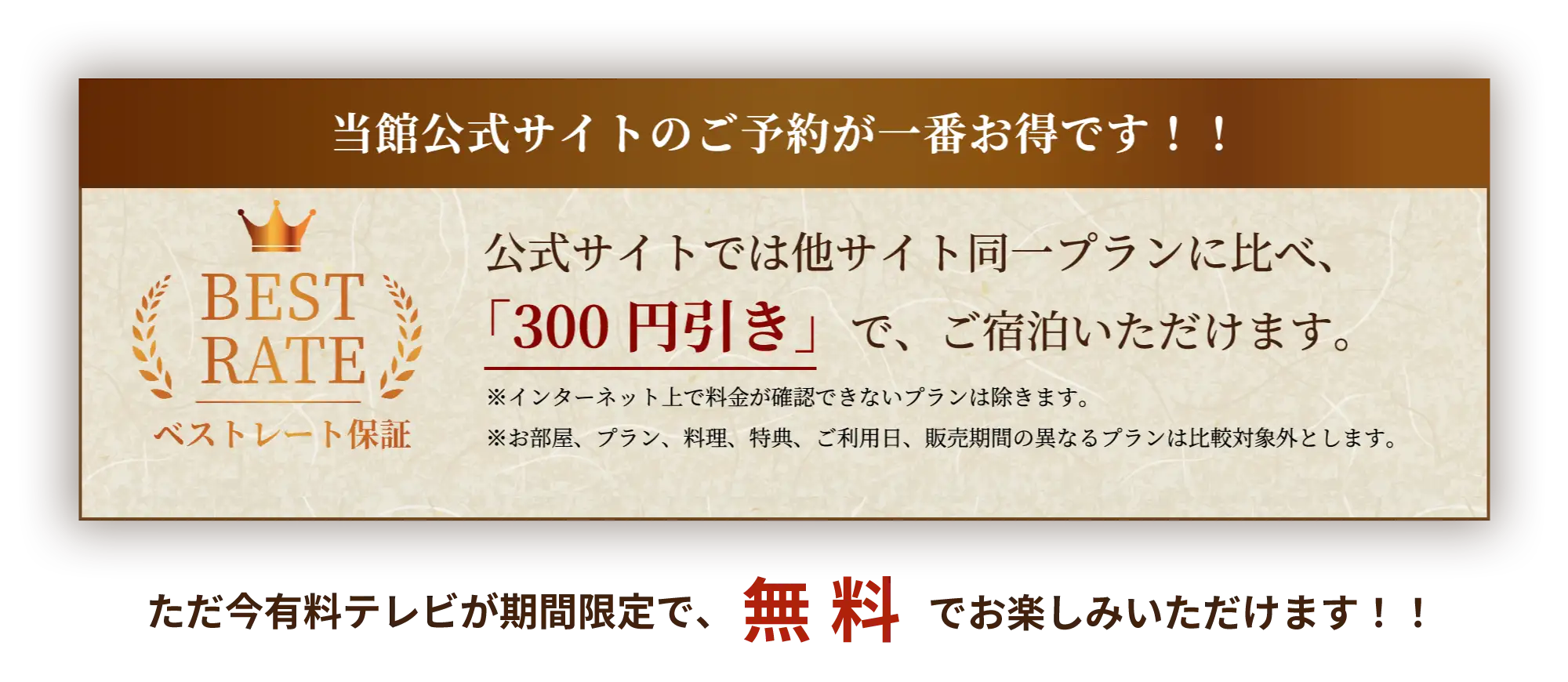 当館公式サイトのご予約が一番お得です!! 公式サイトでは他サイト同一プランに比べ、「300円引き」で、ご宿泊いただけます。