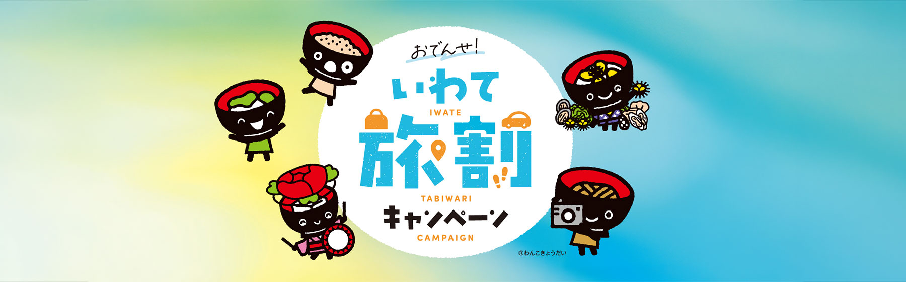 岩手旅割キャンペーン