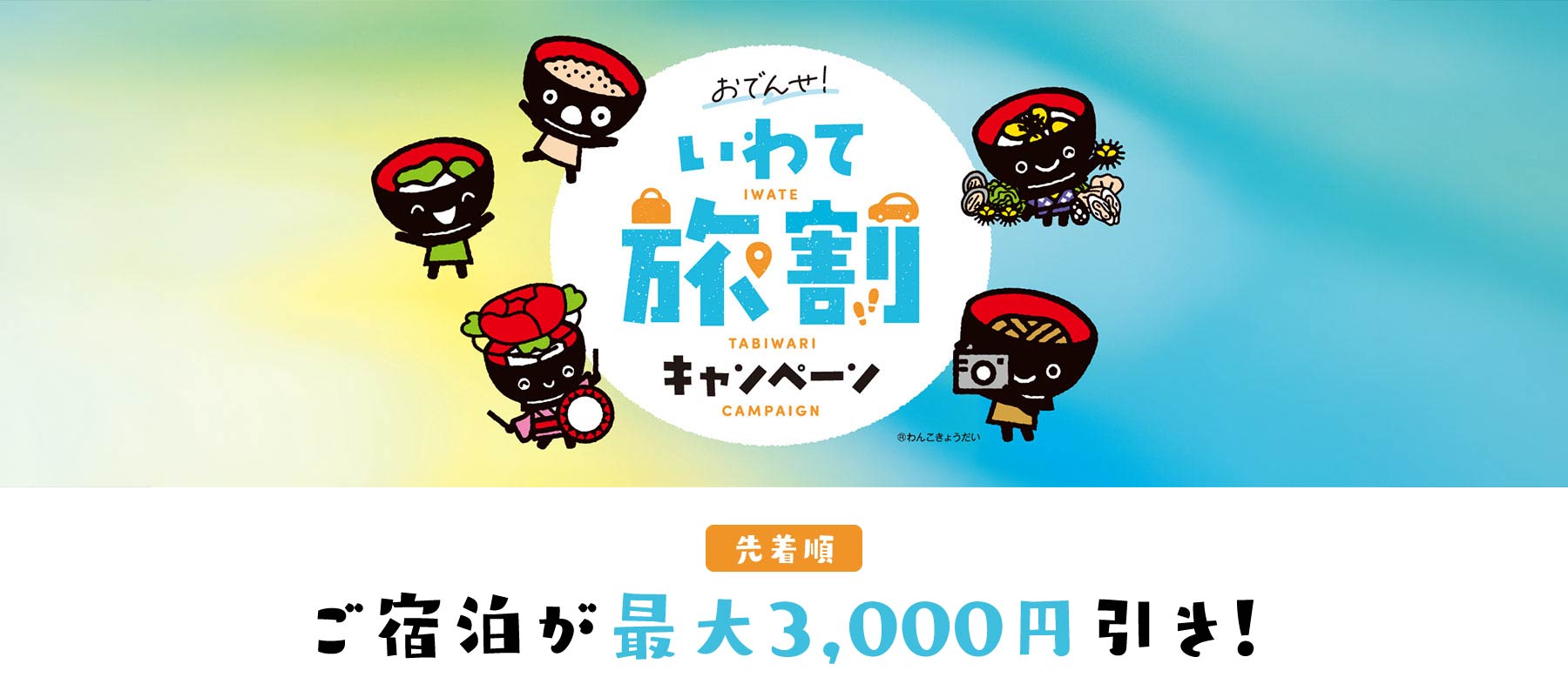 岩手旅割キャンペーン